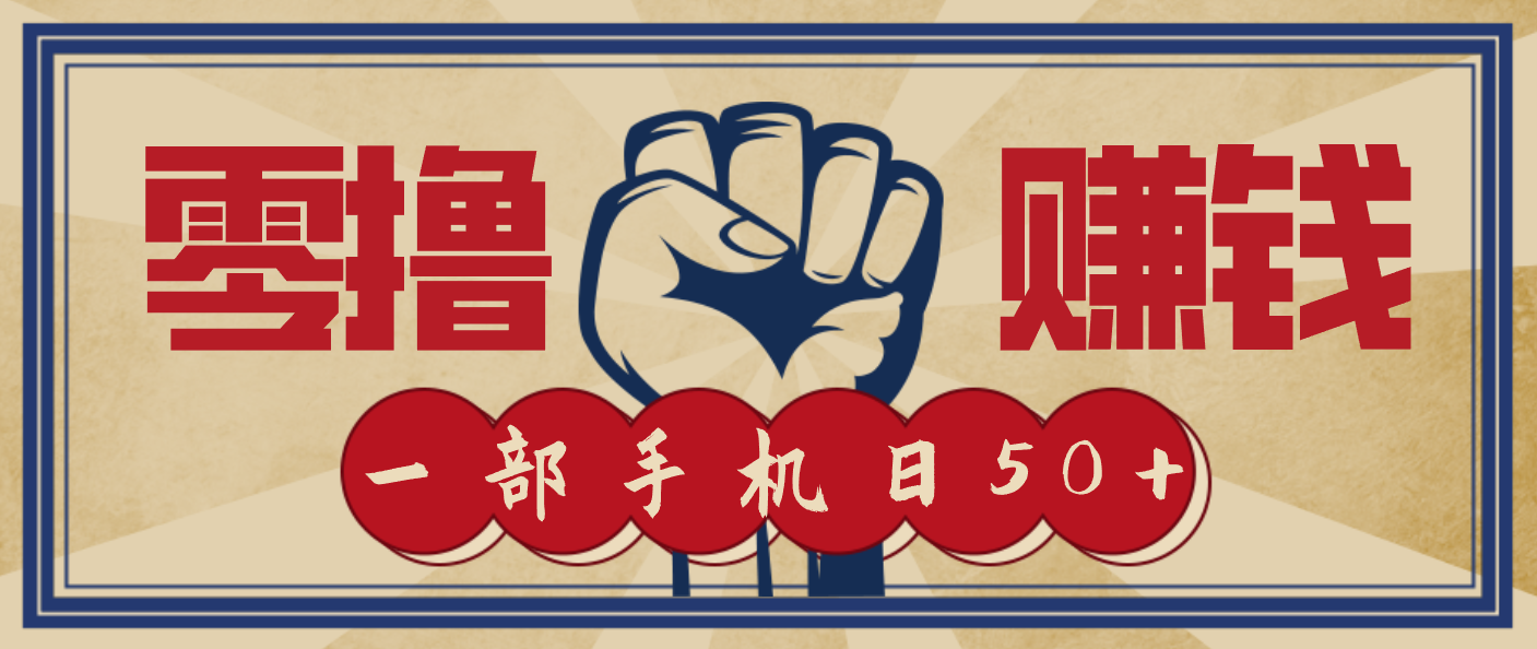 信息差搬砖赚钱，零成本零门槛，只需一部手机也能轻松日入50+-卿云社