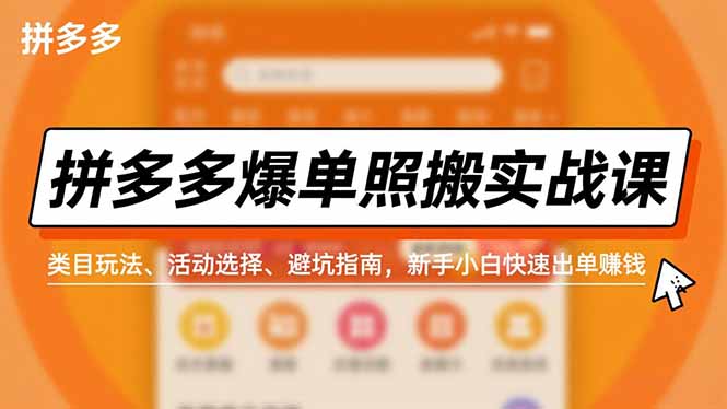 拼多多爆单照搬实战课，类目玩法、活动选择、避坑指南，新手小白快速出单赚钱-卿云社