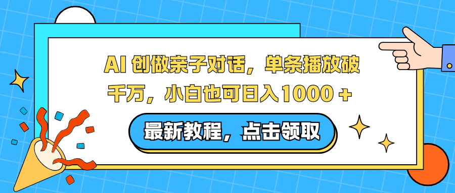 AI 创做亲子对话，单条播放破千万，小白也可日入1000 +-卿云社
