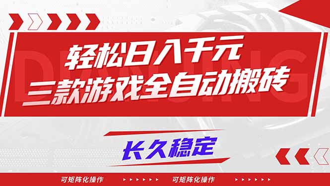 【火爆】三款游戏全自动搬砖，轻松日入 1000+，长久稳定，可矩阵化操作！-卿云社