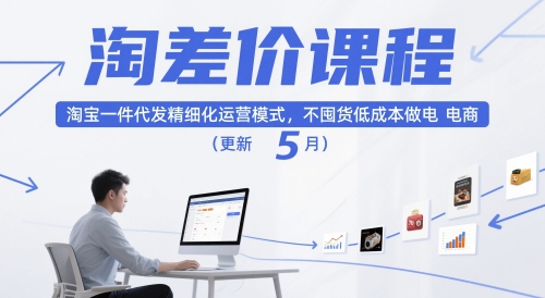 淘差价课程，淘宝一件代发精细化运营模式，不囤货低成本做电商(更新12月)-卿云社