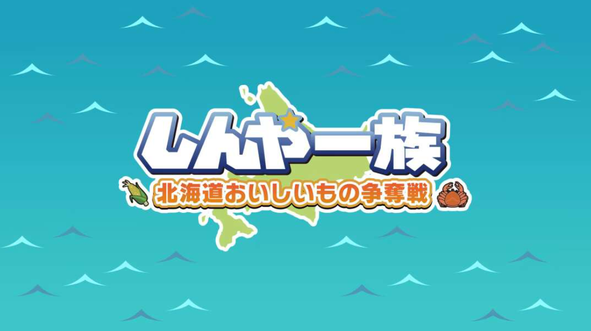 《北海道信雅族的美味食物之争 Shinya Ichizoku The Battle for Hokkaido’s》Switch日文版NSZ下载-卿云社