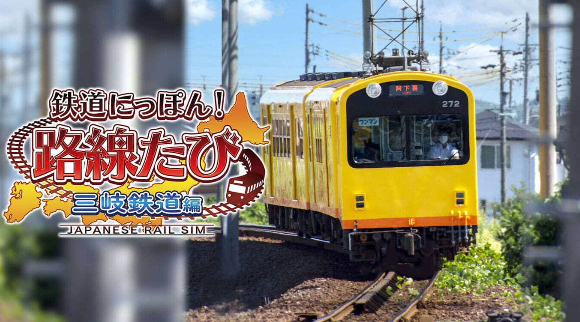 《日本铁道路线：三岐铁道篇》Switch日文版XCI下载-小艾项目网