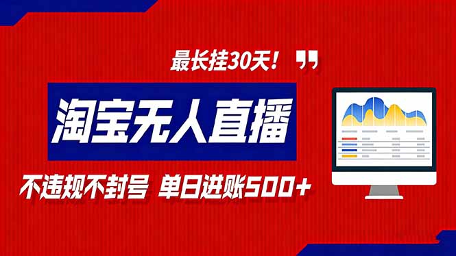 2026淘宝无人直播带货，不违规不封号，每日收益500+，最长挂30 天！-卿云社