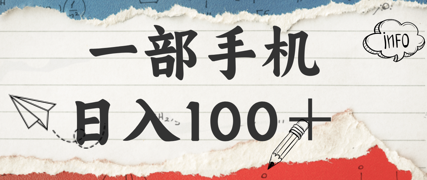 揭秘:一部手机日入100+,只需看广告,人人可做,有手就行【附教程】-卿云社