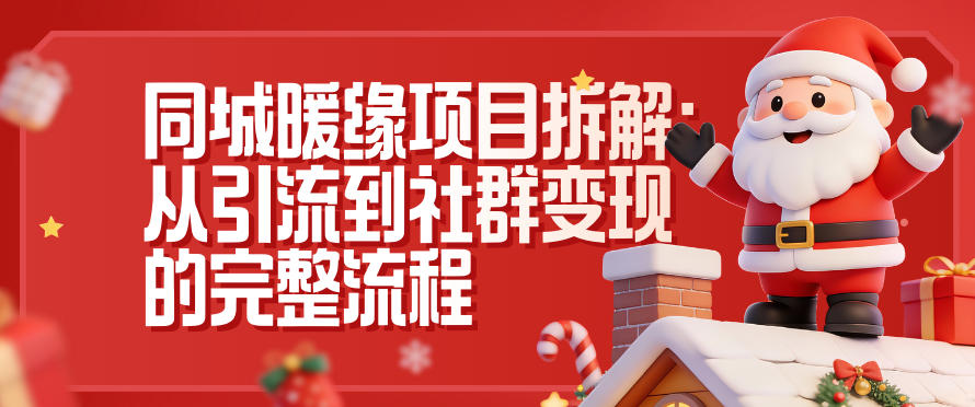 同城暖缘项目拆解：从引流到社群变现的完整流程-卿云社