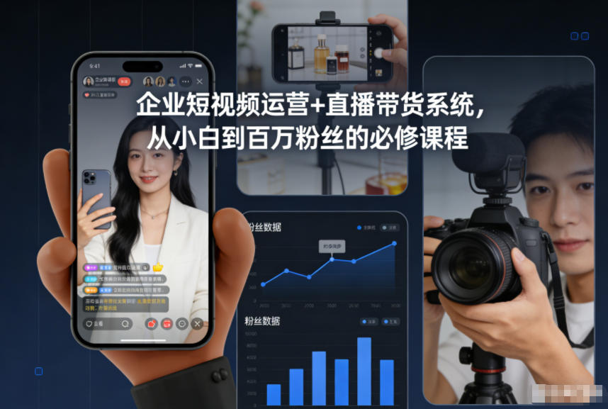 企业短视频运营+直播带货系统，从小白到百万粉丝的必修课程-卿云社