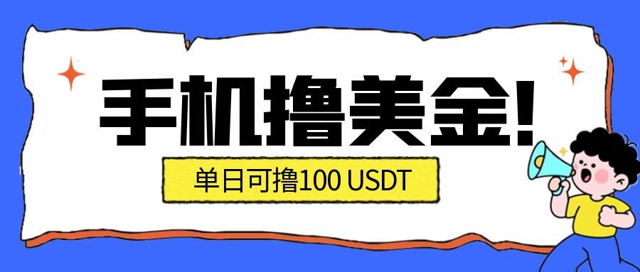 最新手机撸美金项目，单日产值100U+，2026年最新的风口项目-卿云社