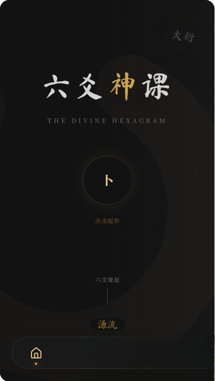 六爻前端工具全源 无需后端支持-卿云社