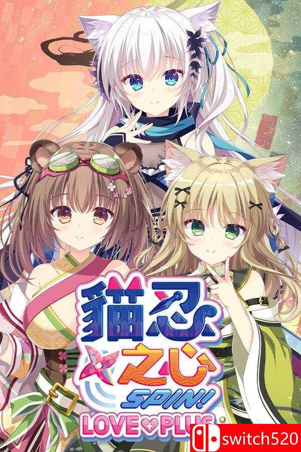 《猫忍之心 SPIN！ LOVE+PLUS（NEKO-NIN exHeart SPIN! LOVE+PLUS）》[繁体/英文]-卿云社