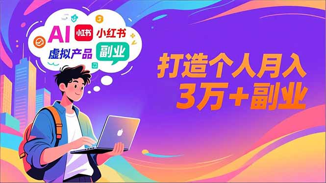 AI+小红书特训营，智能体搭建+虚拟产品原创+商业化变现，打造个人月入3万+副业-卿云社