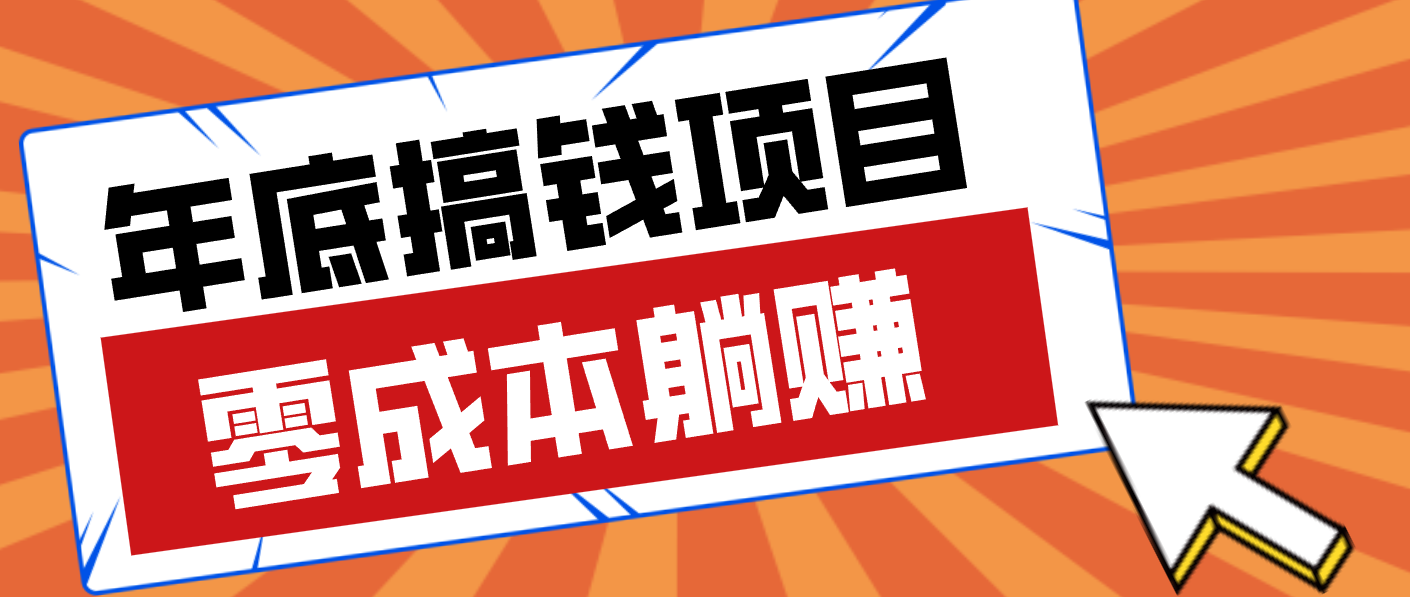 亲测靠谱的轻量副业，年底搞钱小项目零成本零门槛，轻松躺赚几十上百元-卿云社