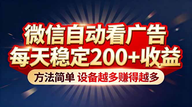 “薅羊毛”新境界！微信自动看广告每天稳定200+收益，方法简单，设备越多赚得越多-卿云社