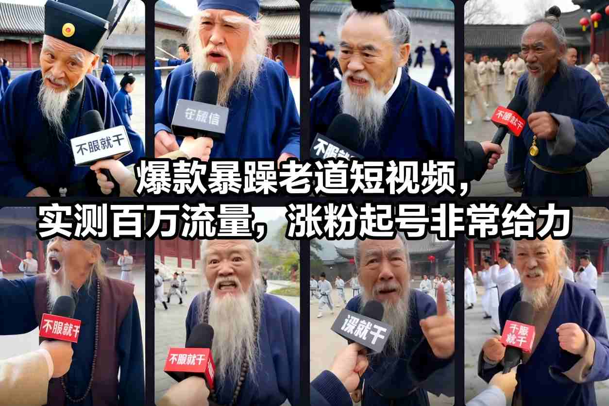 爆款暴躁老道短视频，实测百万流量，涨粉起号非常给力-卿云社