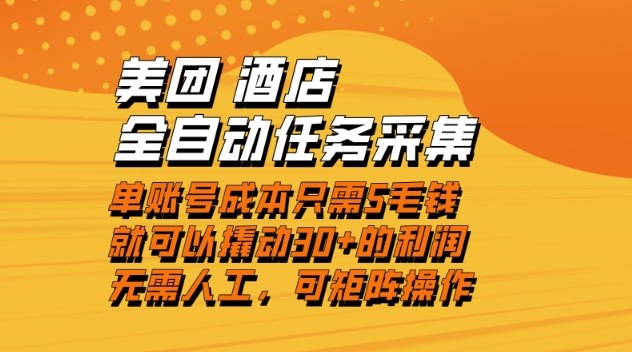 美团酒店全自动任务采集，单账号几毛钱就能撬动30+利润，成本低，操作简单，当天到账【揭秘】-卿云社