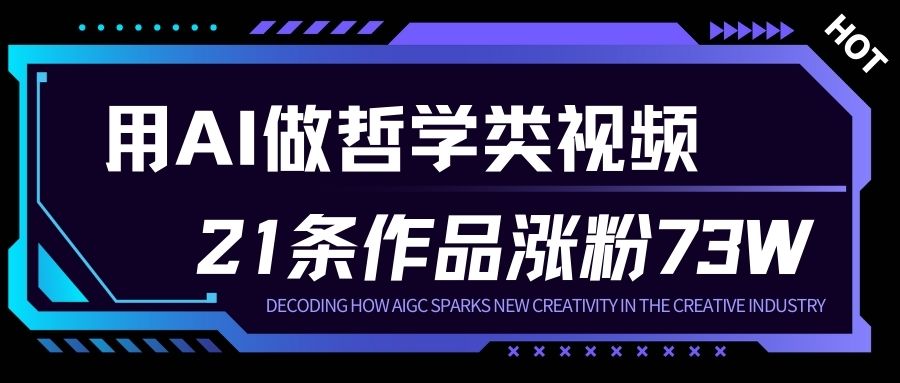 用AI做人生哲学短视频，23条作品涨粉73W，收益非常可观，月入1W+-卿云社