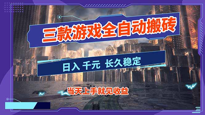 【副业首选】三款游戏全自动搬砖，日入 1000+，长久稳定项目！-卿云社
