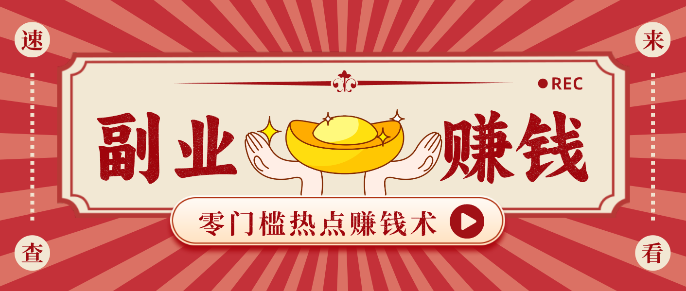 蹭热点赚钱：普通人也能月入1000+的好玩法，操作步骤超简单(附技巧)-卿云社