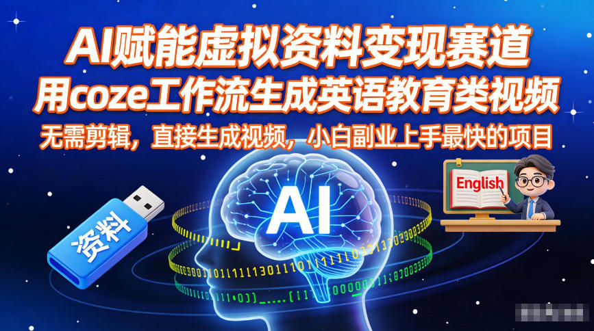 AI赋能虚拟资料变现赛道，用coze工作流生成英语教育类视频，无需剪辑，直接生成视频，小白副业上手最快的项目-卿云社