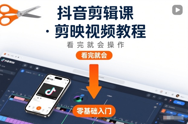 抖音剪辑课，剪映视频教程，看完就会操作-卿云社