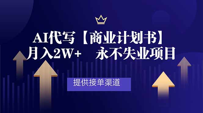 AI代写商业计划书，月入2W+，提供接单渠道，永不失业项目-卿云社