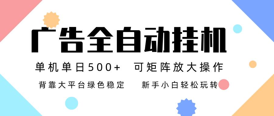 广告联盟全自动挂机 稳定运行两年之久，单机单日收益500+新手小白轻松玩转-卿云社