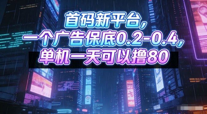 首码新平台，一个广告保底0.2-0.4，单机一天可以撸80，可矩阵操作【揭秘】-卿云社