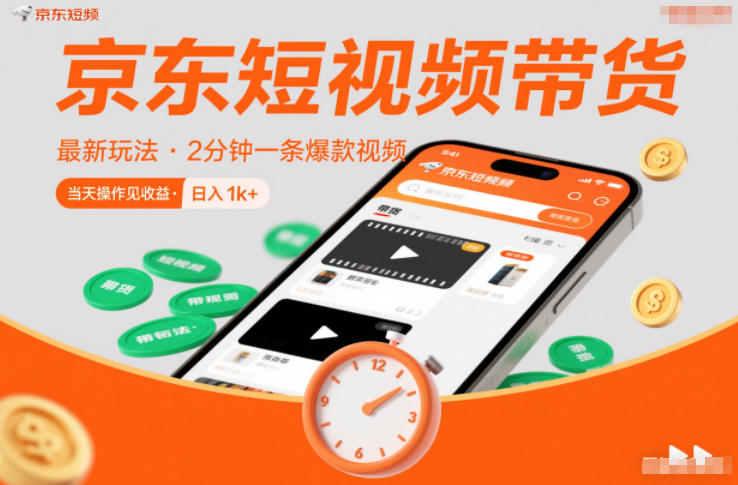 京东短视频带货最新玩法，2分钟一条爆款视频，0粉丝，0保证金，当天操作见收益，日入1k+【揭秘】-卿云社