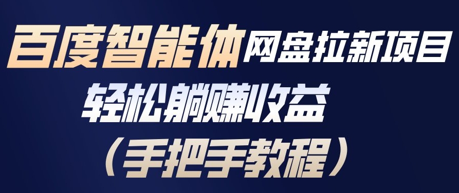 百度智能体网盘拉新项目，轻松躺賺收益，手把手教程-卿云社