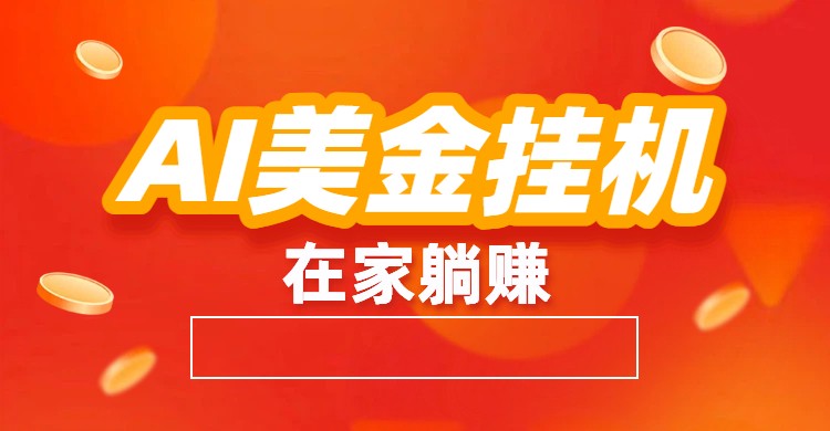 AI美金挂机：全自动赚美金、自动交易、风口项目-卿云社