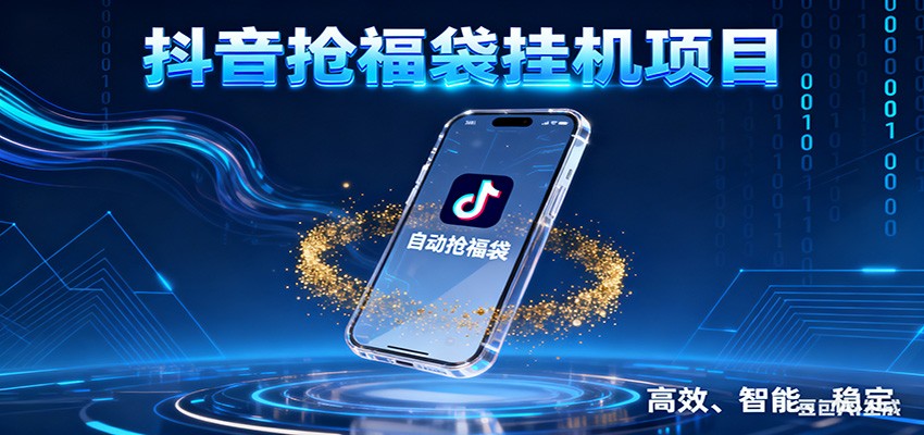 抖音抢福袋挂机项目：自动薅福利，告别手动蹲守！一台电脑日收益400+-卿云社