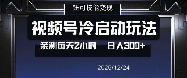 视频号分成计划冷启动玩法亲测每天2小时，0门槛副业项目，单号日入3张-卿云社