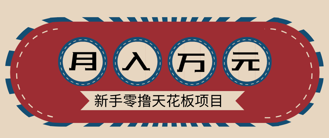 新手零撸天花板项目，网盘拉新零成本零门槛多种变现方式，轻松月入万元-卿云社