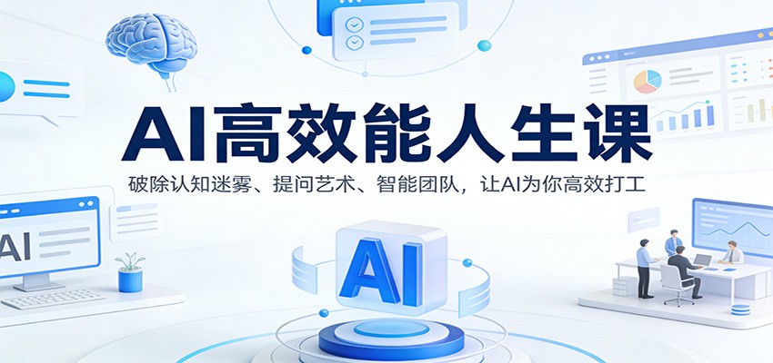 AI高效能人生课：破除认知迷雾、提问艺术、智能团队，让AI为你高效打工-卿云社