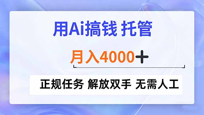 用Ai搞钱，托管，月入4000+， 正规任务 解放双手 无需人工-卿云社