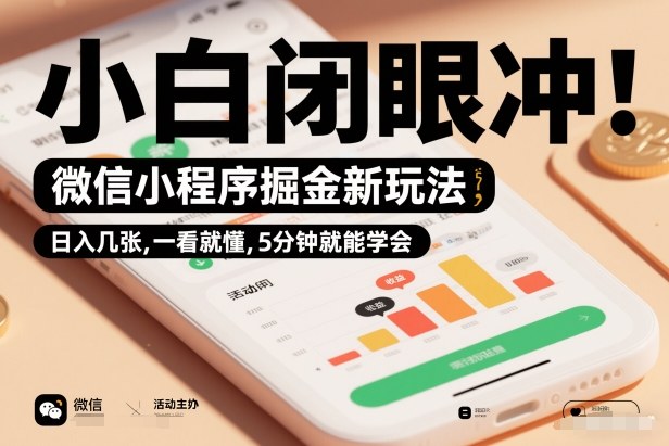微信小程序掘金新玩法，日入几张，一看就懂，5分钟就能学会，小白闭眼冲【揭秘】-卿云社