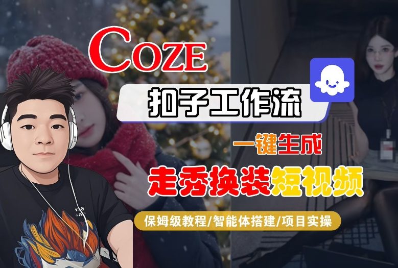 Coze扣子智能体工作流一键生成“nano即梦走秀换装“短视频，全流程保姆级教学-卿云社