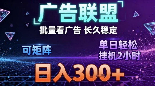 最新广告联盟全自动掘金，长期稳定，单窗口最高收益30+，可矩阵日入3张【揭秘】-卿云社