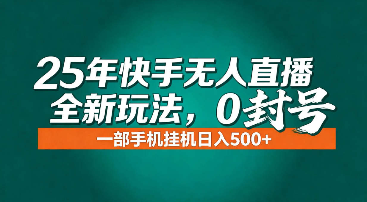 年底流量风口：快手无人直播全新玩法，一部手机挂机日入500+-卿云社