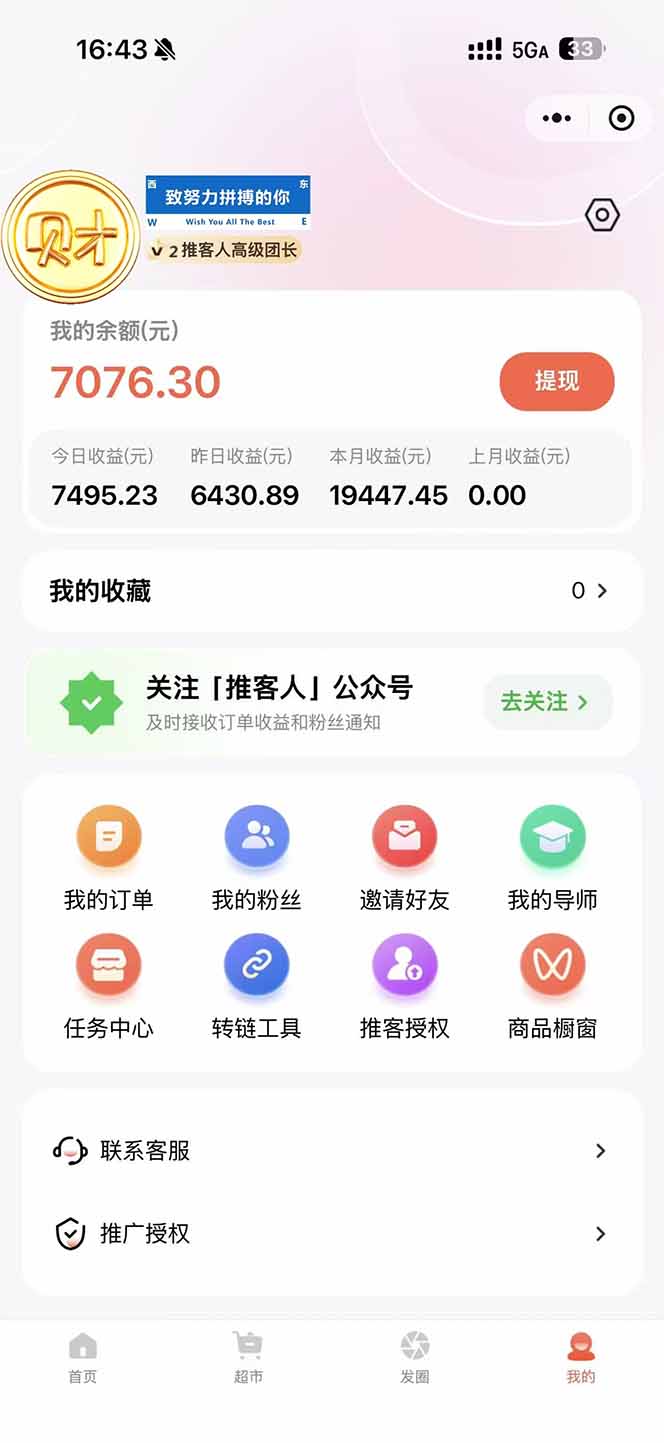 图片[1]-日入7500的微信推客，首批红利，自用省钱、分享赚钱，0门槛小白闭眼冲！-卿云社