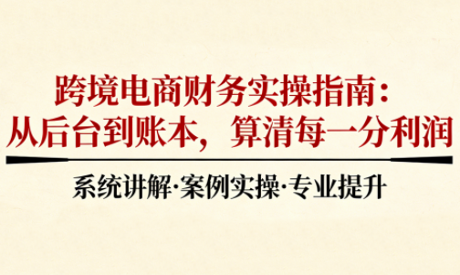 2025跨境电商财务实操指南-卿云社