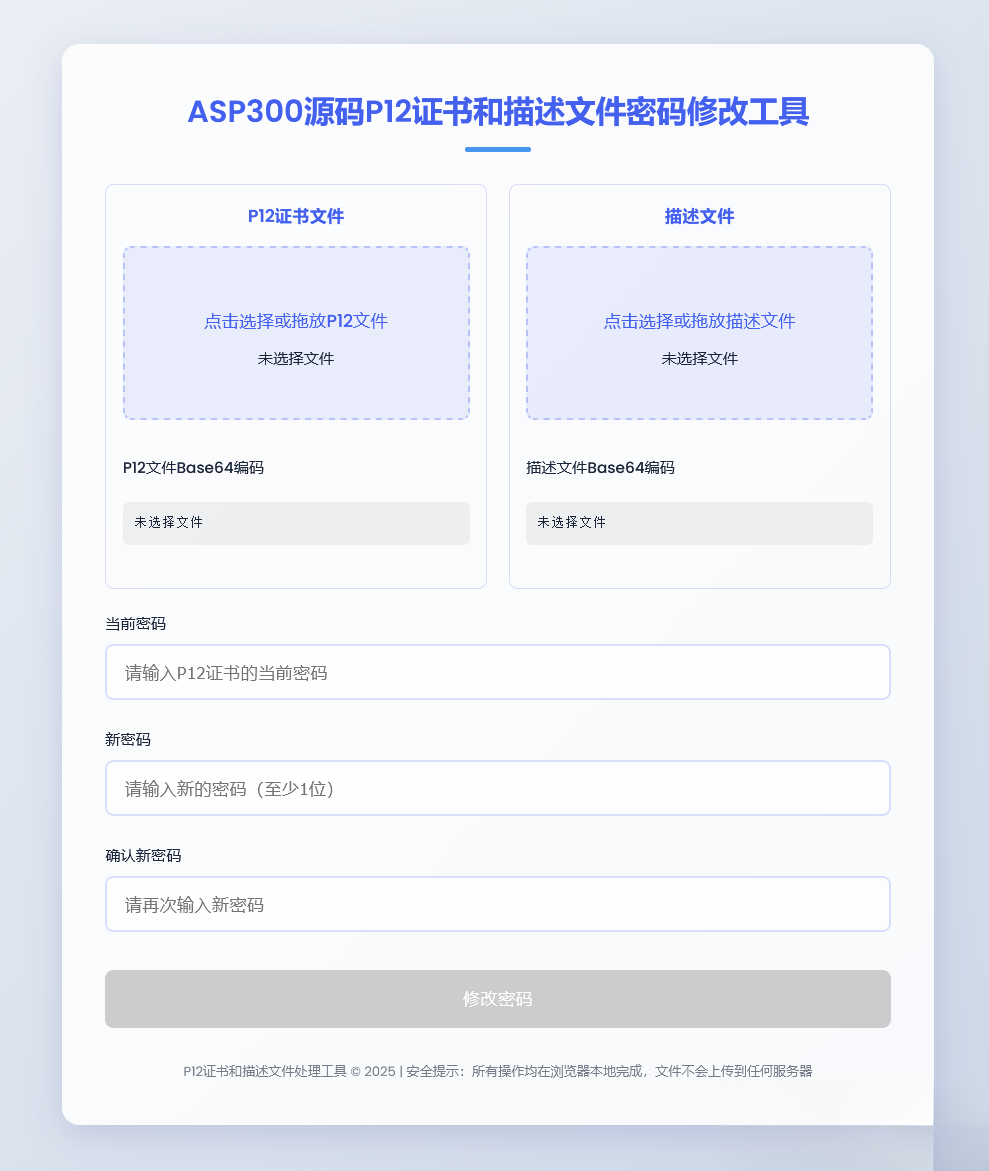 P12证书密码修改HTML单页源码-卿云社