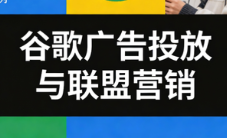 leo老师·谷歌广告投放与联盟营销-卿云社
