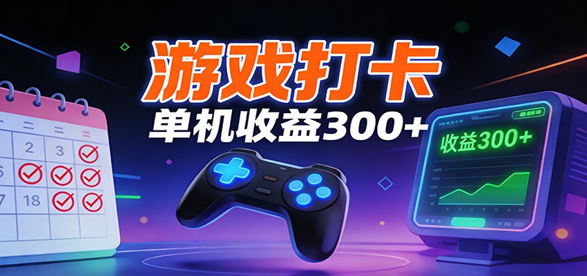 游戏打卡项目，单账号单天收益300+ 可直接看数据-小艾项目网