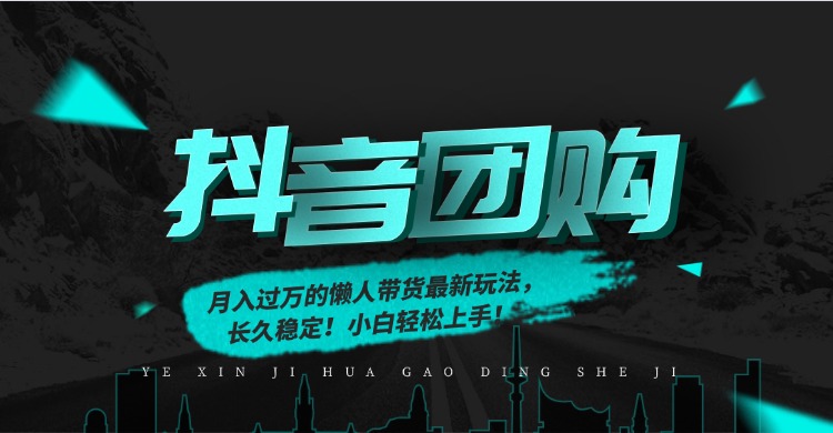 月入过万的抖音团购，懒人带货最新玩法，长久稳定！小白轻松上手！-卿云社