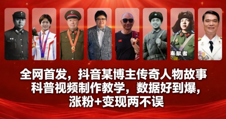 全网首发，抖音某博主传奇人物故事科普视频制作教学，数据好到爆，涨粉+变现两不误-卿云社