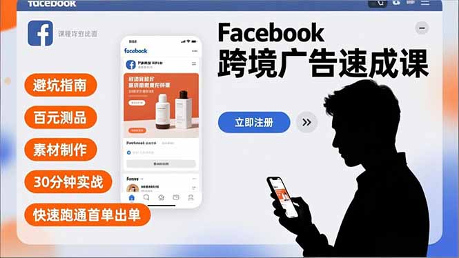 Facebook跨境广告速成课，避坑指南、百元测品、素材制作，30分钟实战，快速跑通首单出单-卿云社