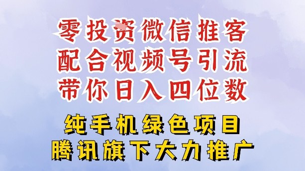 零成本就能干的推客项目免费注册即可开启自己的微信小店，配合视频号引流，带你轻松日入4位数-卿云社
