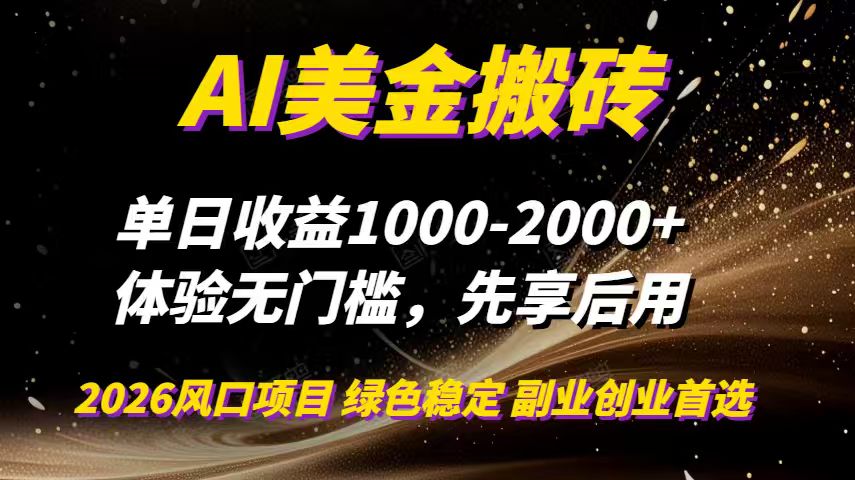AI美金搬砖，单日收益1000-2000+，2025风口项目，可以副业，可以全职，可以工作室放大-卿云社