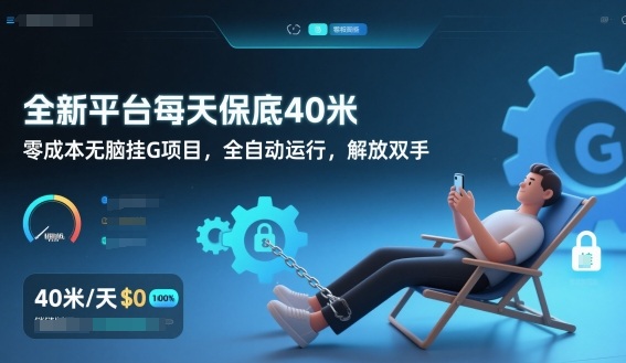 全新平台每天保底40米，零成本无脑挂G项目，全自动运行，解放双手【揭秘】-卿云社